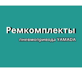 Ремкомплекты пневмопривода Yamada