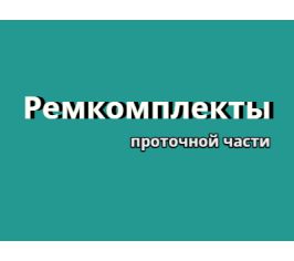 Ремкомплекты проточной части Yamada