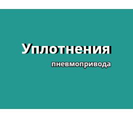 Ремкомплекты уплотнений пневмопривода Yamada