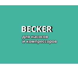 Комплекты пластин для насосов и компрессоров Becker