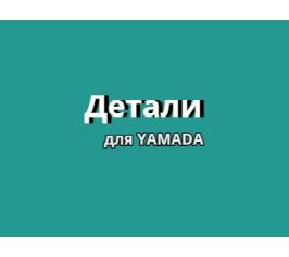 Детали Yamada