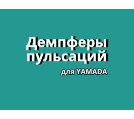 Демпферы пульсации Yamada
